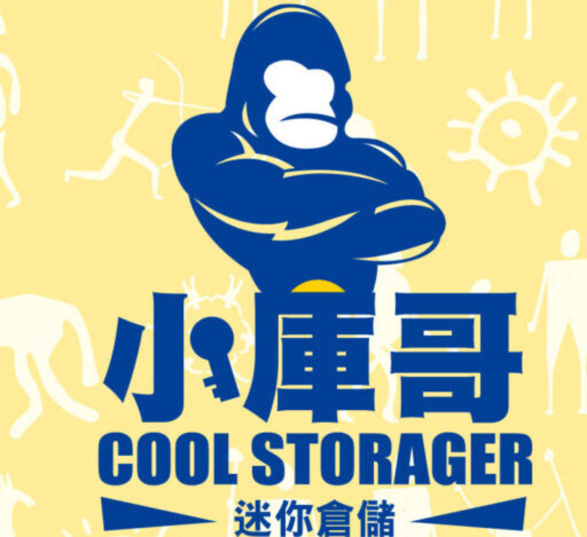 小庫哥coolstorager 台南迷你倉 倉庫出租 個人倉庫出租 小庫哥迷你倉儲coolstorager
